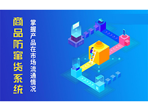 防竄貨系統解決的問題有哪些？