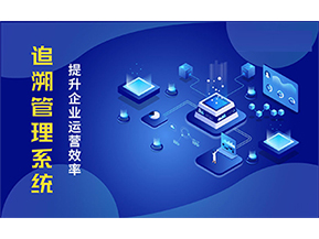 二維碼追溯系統能解決的問題都有哪些？