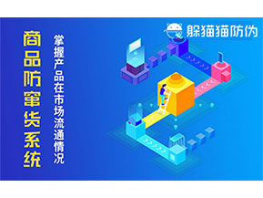 防竄貨系統帶來什么作用？
