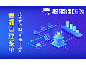 防偽追溯系統可以帶來哪些優勢好處？