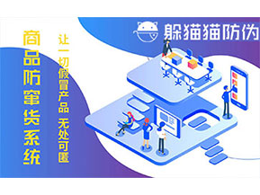 防竄貨系統的功能價值有哪些？