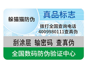 防偽標(biāo)簽都能給企業(yè)帶來什么優(yōu)勢作用?