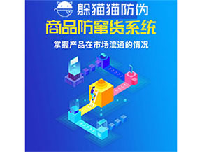 企業(yè)運用防竄貨管理系統(tǒng)能帶來什么優(yōu)勢?