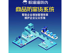 企業(yè)運用防竄貨系統(tǒng)能夠?qū)崿F(xiàn)什么功能作用?