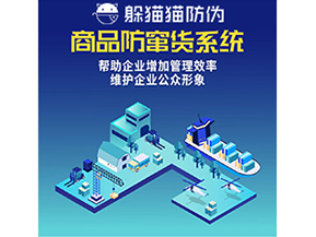 企業運用防竄貨系統能夠實現什么功能？