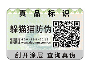 企業運用一物一碼防偽標簽具有哪些功能優勢？