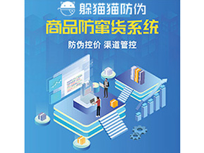 產(chǎn)品防偽防竄貨系統(tǒng)能夠帶來什么優(yōu)勢特點(diǎn)？