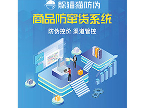 防偽防竄貨系統(tǒng)的優(yōu)勢價(jià)值體現(xiàn)在哪些方面？