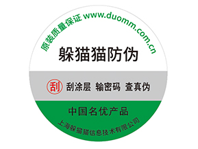 產品防偽標簽的運用能夠帶來什么優勢效果？