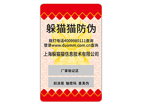 防偽標對企業的運用能夠給企業帶來什么好處？